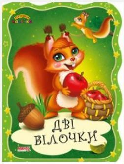 Перша казочка. Дві білочки (Манго)