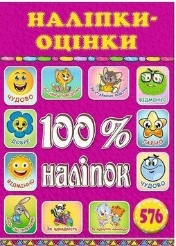 100% наклеек. Наклейки-оценки Розовая (Глория)