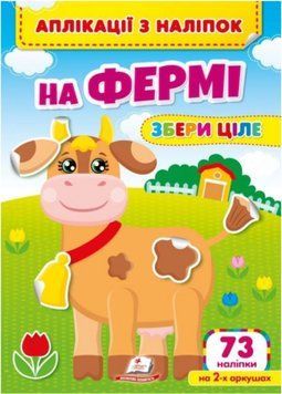 Аппликации из наклеек. На ферме. Собери целое. 73 наклейки