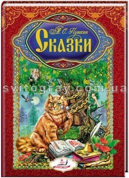 Пушкин А.С. Сказки. Интересный мир