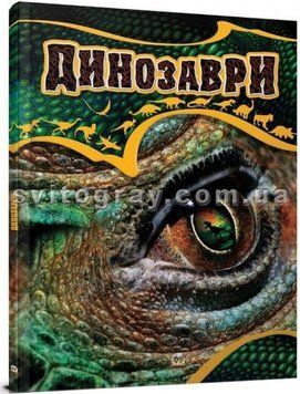 Динозаври. Енциклопедія