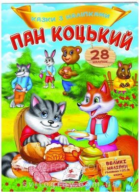 Пан Коцкий. Сказки с наклейками. 28 наклеек