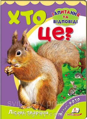 Мініенциклопедія. Хто це? Лісові тварини. Запитання та відповіді