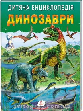 Улюблені автори. Дитяча енциклопедія. Динозаври