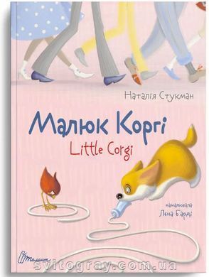 Малюк Коргі. Книжка-білінгва
