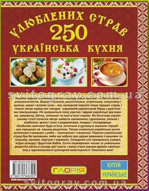 250 любимых блюд. Украинская кухня. Красная