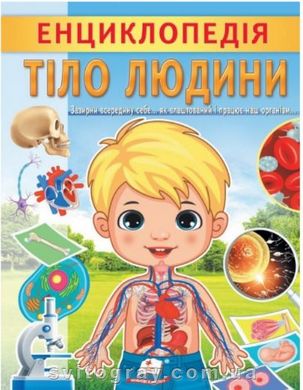 Цікава енциклопедія у подарунок розумійкам. Енциклопедія Тіло людини