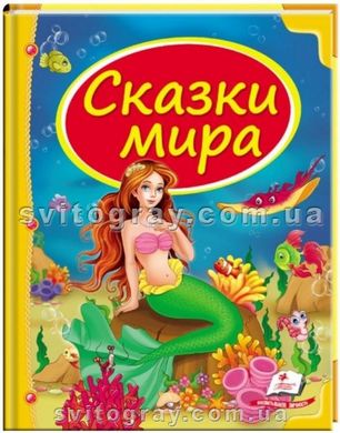 Казки світу. Русалка. Скринька казок