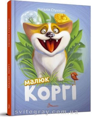Малюк Коргі. Книжка-білінгва
