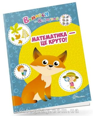 Учимся на отлично. Математика - это круто!