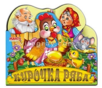 Веселые игрушки. Сказки. Курочка Ряба (Манго)