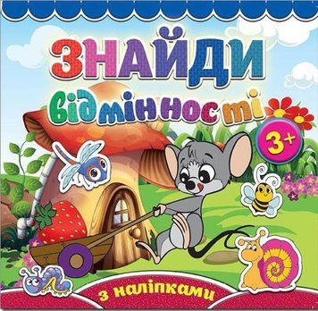 Знайди відмінності. Мишеня (Глорія)