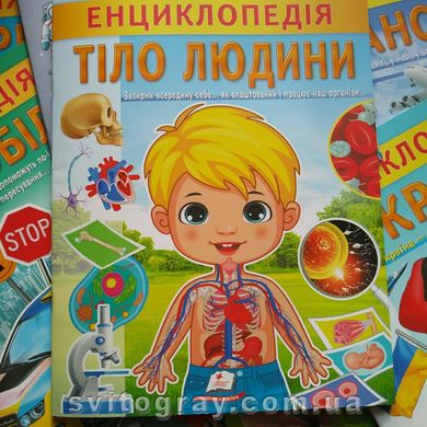 Цікава енциклопедія у подарунок розумійкам. Енциклопедія Тіло людини