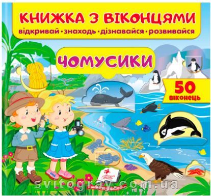 Книжка з віконцями. Чомусики. 39 віконець (Пегас)