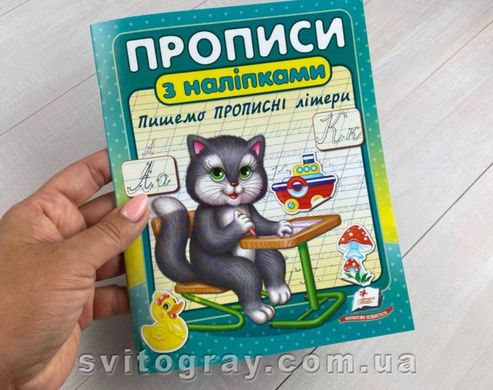 Прописи з наліпками. Пишемо прописні літери. Кіт (Цікаві прописи)