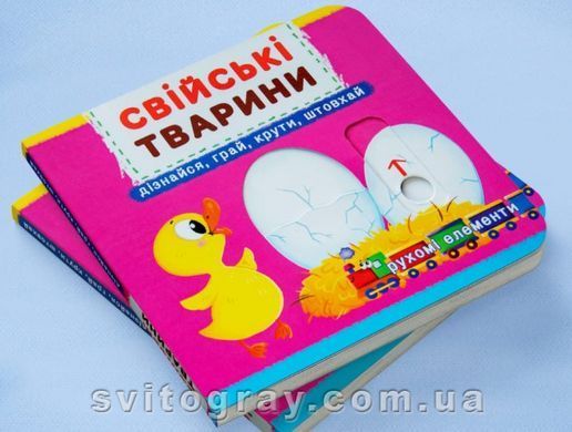 Перша книжка з рухомими елементами. Свійські тварини. Дізнайся, грай, крути, штовхай