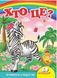 Хто це? Зебра. Вчимося з радістю (книжка-картонка)