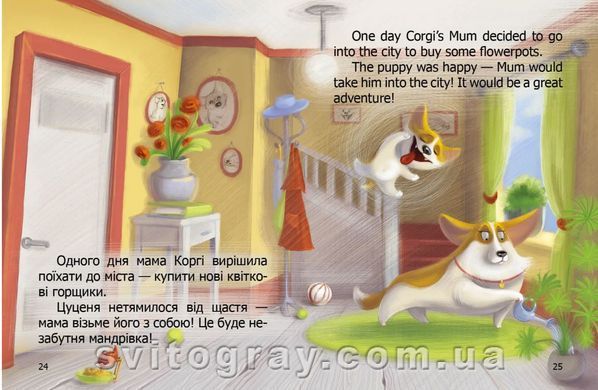 Малюк Коргі. Книжка-білінгва