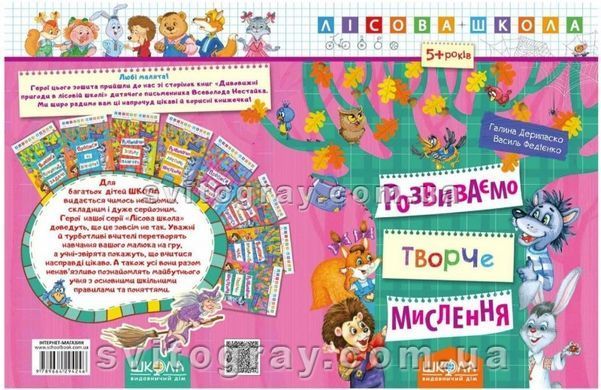 Развиваем творческое мышление. Лесная школа