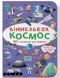 Мінівіммельбух. Космос (Кристал Бук)