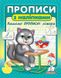 Прописи з наліпками. Пишемо прописні літери. Кіт (Цікаві прописи)