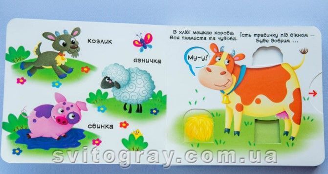 Перша книжка з рухомими елементами. Свійські тварини. Дізнайся, грай, крути, штовхай