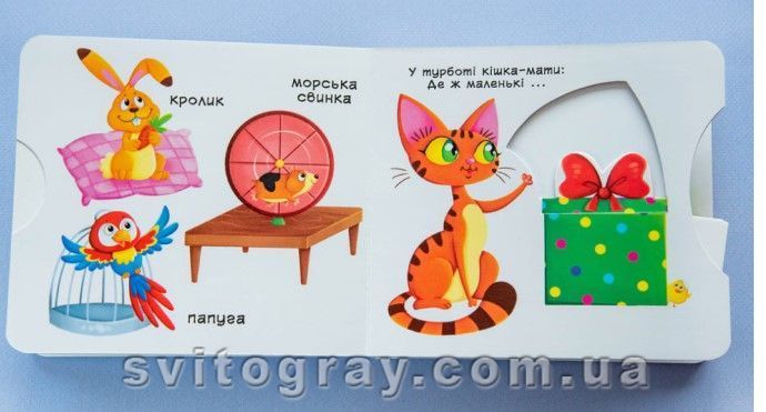 Перша книжка з рухомими елементами. Свійські тварини. Дізнайся, грай, крути, штовхай
