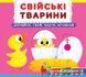 Перша книжка з рухомими елементами. Свійські тварини. Дізнайся, грай, крути, штовхай