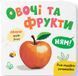 Розглядайка-розвивайка. Овочі та фрукти