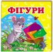 Окружающий мир. Фигуры (книжка-малышка)