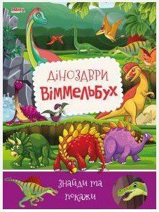 Детский Виммельбух. Динозавры