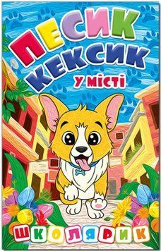 Школярик. Песик Кексик в городе