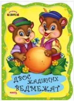 Перша казочка. Двоє жадібних ведмежат (Манго)