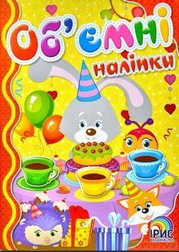 Об'ємні наліпки. Книга 4