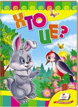 Кто это? Зайчик. Учимся с радостью (книжка-картонка)