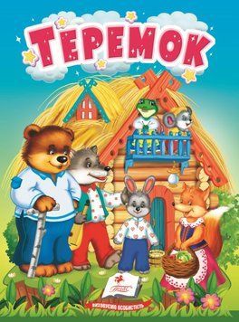Учимося з мамою. Теремок. Казки для найменших