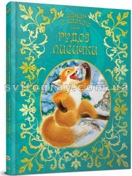 Сказки рыжей лисички. Вечер со сказкой