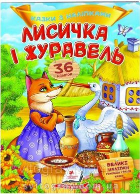 Лисичка і журавель. Казки з наліпками. 36 наліпок