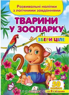 Збери ціле. Розвивальні наліпки з логічними завданнями. Тварини у зоопарку