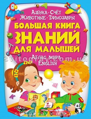 Большая книга знаний для малышей
