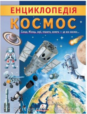 Цікава енциклопедія у подарунок розумійкам. Енциклопедія Космос