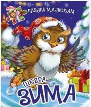 Книжка Пазлы малышам. Щедрая зима (Манго)