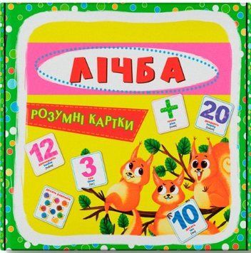 Розумні картки. Лічба. 30 карток