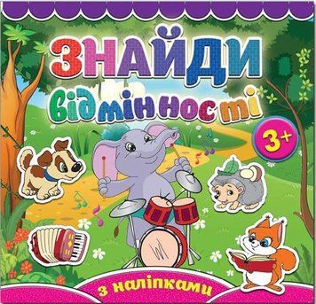 Знайди відмінності. Слоненя (Глорія)