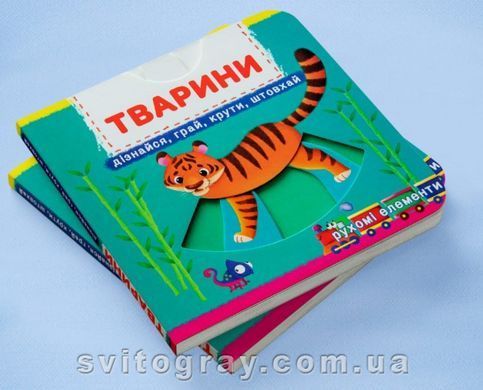 Первая книжка с подвижными элементами. Животные