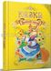 Королівство казок. Казки українські народні