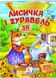 Лисичка і журавель. Казки з наліпками. 36 наліпок