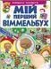 Мой первый Виммельбух. Учимся считать