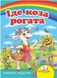 Іде коза рогата. Вчимося з радістю (книжка-картонка)