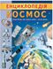 Цікава енциклопедія у подарунок розумійкам. Енциклопедія Космос